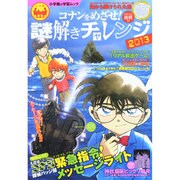 コナンをめざせ！ 謎解きチャレンジ2013(小学館 学習ムック) [ムックその他]