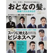 おとなの髪。最新ベストカタログ 2013 First Sea（SAKURA・MOOK 78 MEN'S HAIR Premium N） [ムックその他]