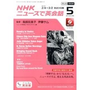 NHK ニュースで英会話 2013年 05月号 [雑誌]