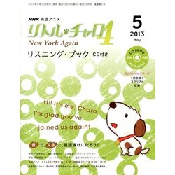 リトル・チャロ4 リスニングブック 2013年 05月号 [雑誌]