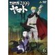 宇宙戦艦ヤマト2199 6 [DVD]