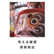 考える練習 [単行本]