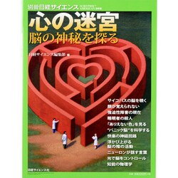 心の迷宮－脳の神秘を探る（別冊日経サイエンス 191） [ムックその他]
