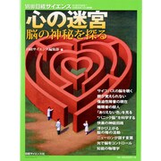 心の迷宮－脳の神秘を探る（別冊日経サイエンス 191） [ムックその他]