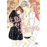 吐息はやさしく支配する(幻冬舎ルチル文庫) [文庫]