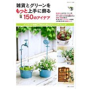 雑貨とグリーンをもっと上手に飾る150のアイデア（私のカントリー別冊） [ムックその他]