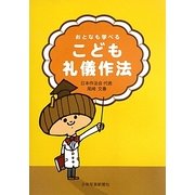おとなも学べるこども礼儀作法 [単行本]