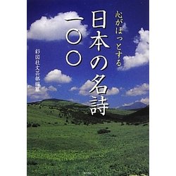 心がほっとする日本の名詩一〇〇 [文庫]