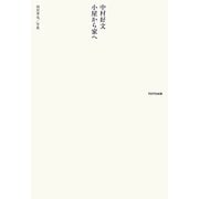 中村好文 小屋から家へ [単行本]