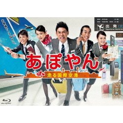 ヨドバシ.com - あぽやん～走る国際空港 Blu-ray BOX [Blu-ray Disc