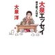 大泉エッセイ―僕が綴った16年 [単行本]