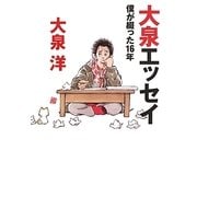 大泉エッセイ―僕が綴った16年 [単行本]