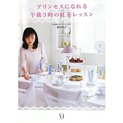 プリンセスになれる午後3時の紅茶レッスン [単行本]