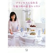 プリンセスになれる午後3時の紅茶レッスン [単行本]