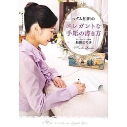 マダム船田のエレガントな手紙の書き方―手紙で人生が変わる [単行本]