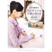 マダム船田のエレガントな手紙の書き方―手紙で人生が変わる [単行本]