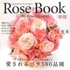 Rose Book新版 愛されるバラ580品種―切り花のバラ図鑑 [単行本]