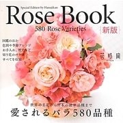 Rose Book新版 愛されるバラ580品種―切り花のバラ図鑑 [単行本]