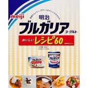 明治ブルガリアヨーグルトおいしいレシピ６０(レタスクラブムック) [ムックその他]