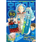宇宙兄弟特別総集編 VOL.3（講談社MOOK） [ムックその他]