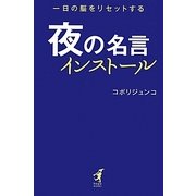 夜の名言インストール―一日の脳をリセットする(hope books) [単行本]