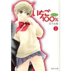 いちご100% 2（集英社文庫 か 62-2） [文庫]