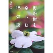 街路樹を楽しむ15の謎 [単行本]