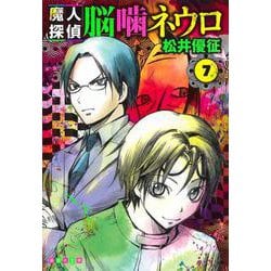 魔人探偵脳噛ネウロ 7(集英社文庫(コミック版)) [文庫]