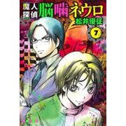 魔人探偵脳噛ネウロ 7(集英社文庫(コミック版)) [文庫]