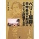 ペリー艦隊と日本外交の対決をどのように評価するか [単行本]