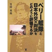 ペリー艦隊と日本外交の対決をどのように評価するか [単行本]