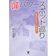 新パワースポット巡り―和歌と天神さんと歌謡曲 [単行本]