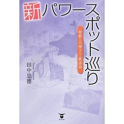 新パワースポット巡り―和歌と天神さんと歌謡曲 [単行本]