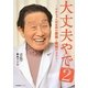 大丈夫やで〈2〉ばあちゃん助産師の産後と育児のはなし [単行本]