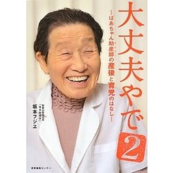 大丈夫やで〈2〉ばあちゃん助産師の産後と育児のはなし [単行本]