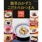 簡単おかずとこだわりおつまみ145レシピ（レッスンシリーズ） [ムックその他]