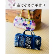 和布で小さな手作り（レッスンシリーズ） [ムックその他]