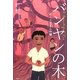 バンヤンの木―ぼくと父さんの嘘 [単行本]