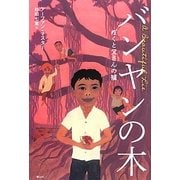 バンヤンの木―ぼくと父さんの嘘 [単行本]