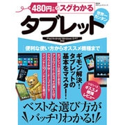 480円(+税)でスグわかるタブレット（100%ムックシリーズ） [ムックその他]