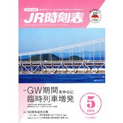 JR時刻表 2013年 05月号 [雑誌]