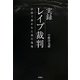 実録 レイプ裁判―法廷で暴かれた犯行現場 [単行本]