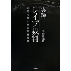 実録 レイプ裁判―法廷で暴かれた犯行現場 [単行本]
