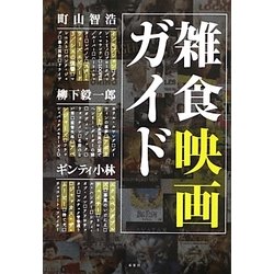 雑食映画ガイド [単行本]