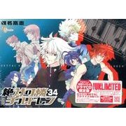 絶対可憐チルドレン 34 限定版(少年サンデーコミックス)