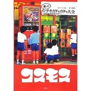 愛しのインチキガチャガチャ大全―コスモスのすべて [単行本]
