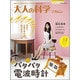 大人の科学マガジン|パタパタ電波時計（Gakken Mook） [ムックその他]