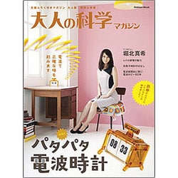 大人の科学マガジン|パタパタ電波時計（Gakken Mook） [ムックその他]