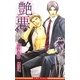艶悪(いろのあく)(ビーボーイノベルズ) [新書]