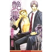艶悪(いろのあく)(ビーボーイノベルズ) [新書]